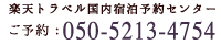 楽天トラベル国内宿泊予約センター：050-5213-4754