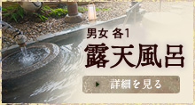男女各1/露天風呂/詳細を見る