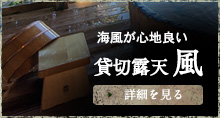 海風が心地良い/貸切露天 風/詳細を見る